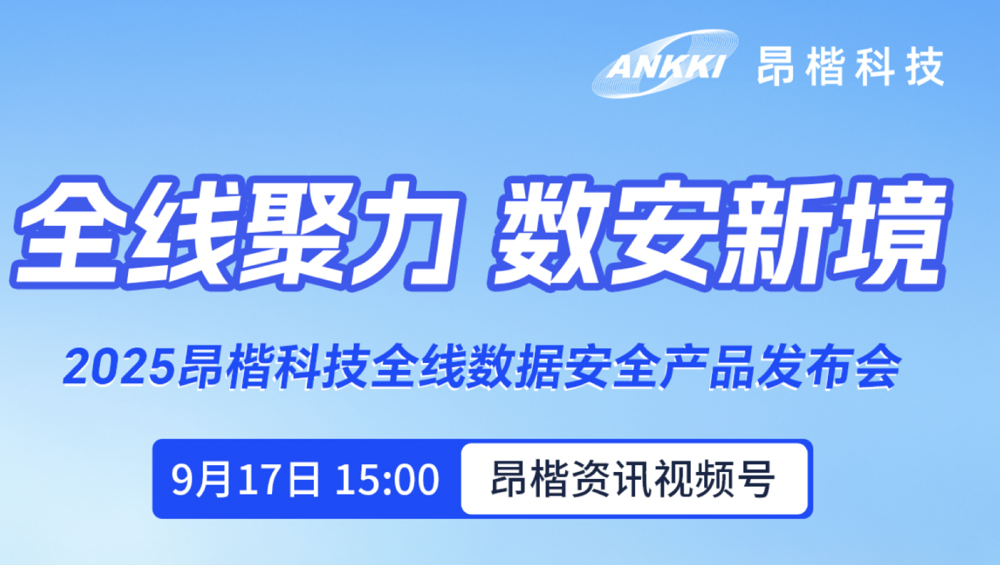重磅預(yù)告 | 2025昂楷科技全線數(shù)據(jù)安全產(chǎn)品發(fā)布會