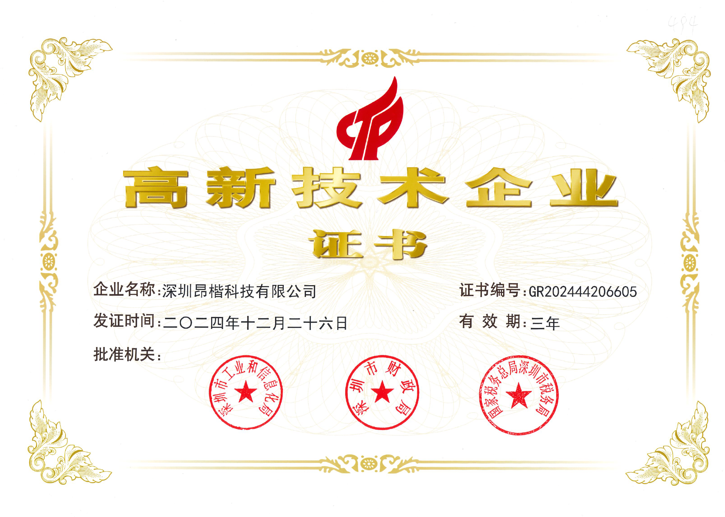 高新技術企業認證